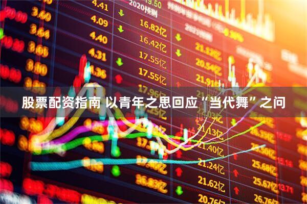 股票配资指南 以青年之思回应“当代舞”之问